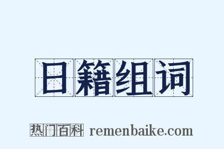 日籍组词是什么意思的图片